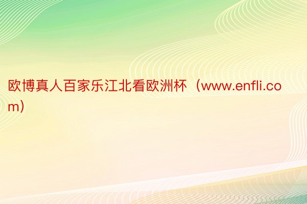 欧博真人百家乐江北看欧洲杯（www.enfli.com）