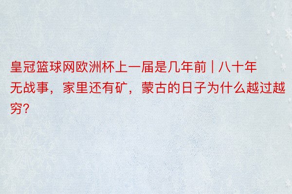 皇冠篮球网欧洲杯上一届是几年前 | 八十年无战事，家里还有矿，蒙古的日子为什么越过越穷？