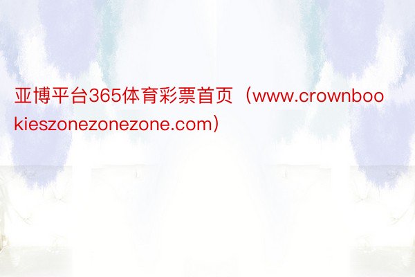 亚博平台365体育彩票首页（www.crownbookieszonezonezone.com）