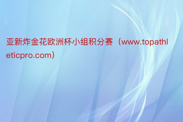 亚新炸金花欧洲杯小组积分赛（www.topathleticpro.com）