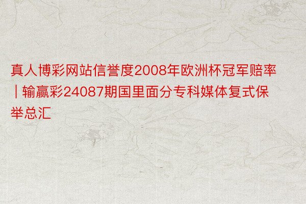 真人博彩网站信誉度2008年欧洲杯冠军赔率 | 输赢彩24087期国里面分专科媒体复式保举总汇