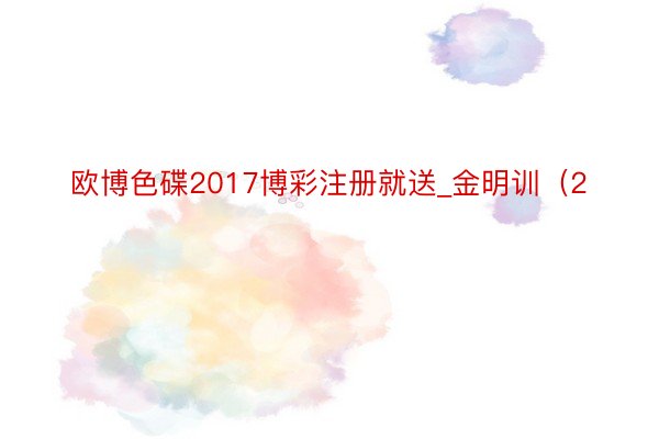 欧博色碟2017博彩注册就送_金明训（2