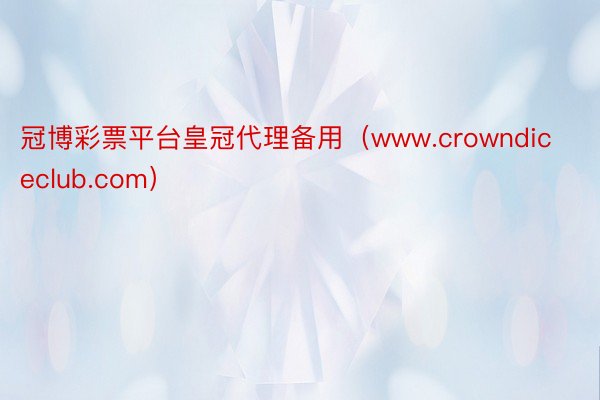 冠博彩票平台皇冠代理备用（www.crowndiceclub.com）